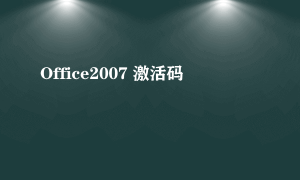 Office2007 激活码