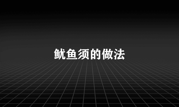 鱿鱼须的做法