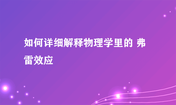 如何详细解释物理学里的 弗雷效应