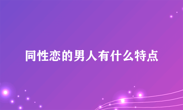 同性恋的男人有什么特点