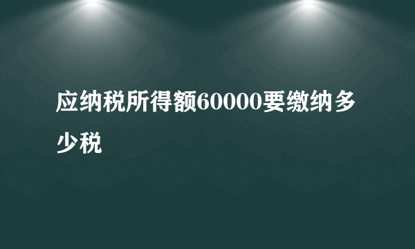 应纳税所得额60000要缴纳多少税