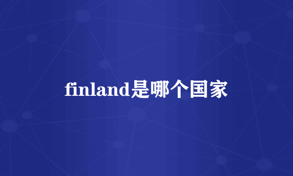 finland是哪个国家