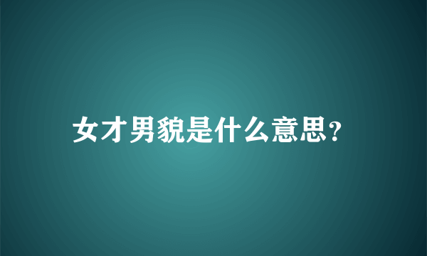 女才男貌是什么意思？