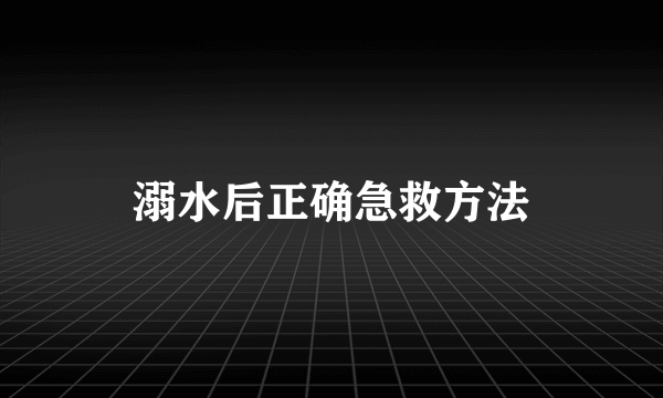 溺水后正确急救方法