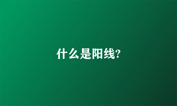 什么是阳线?