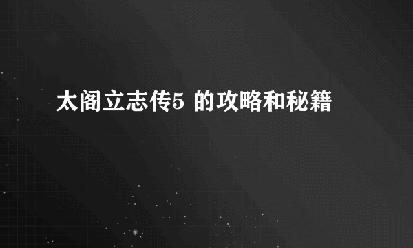 太阁立志传5 的攻略和秘籍