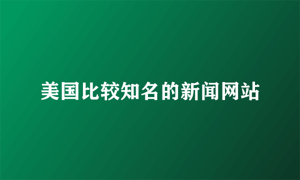 美国比较知名的新闻网站