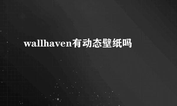 wallhaven有动态壁纸吗