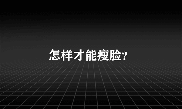 怎样才能瘦脸？