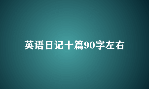 英语日记十篇90字左右