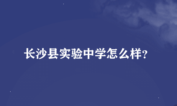 长沙县实验中学怎么样？