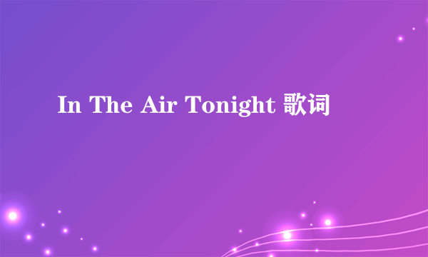 In The Air Tonight 歌词