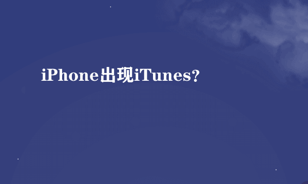 iPhone出现iTunes？