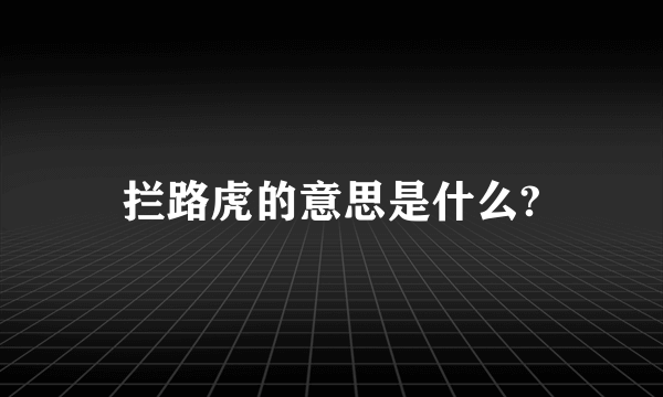 拦路虎的意思是什么?