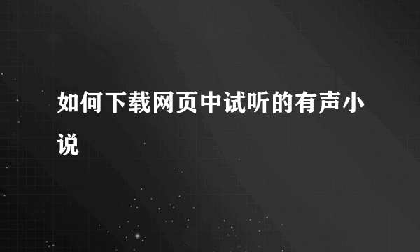 如何下载网页中试听的有声小说