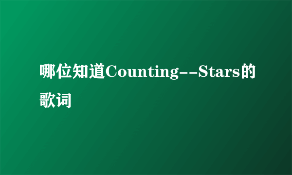 哪位知道Counting--Stars的歌词