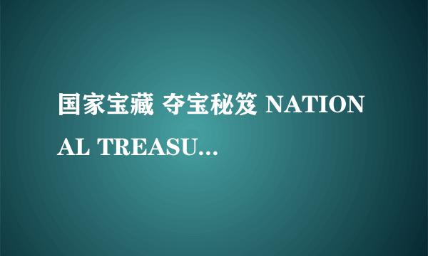 国家宝藏 夺宝秘笈 NATIONAL TREASURE 2怎么样