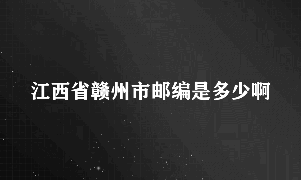 江西省赣州市邮编是多少啊