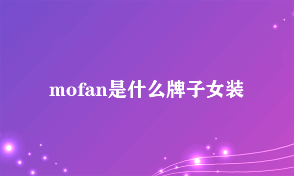 mofan是什么牌子女装