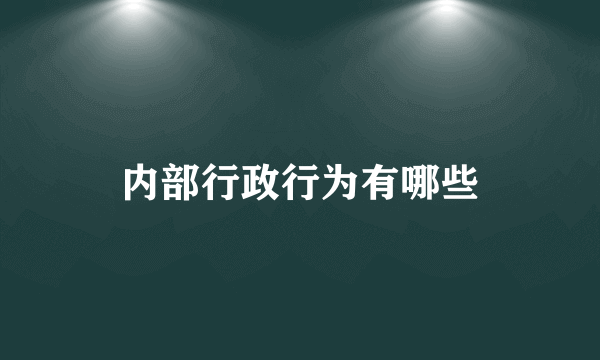 内部行政行为有哪些