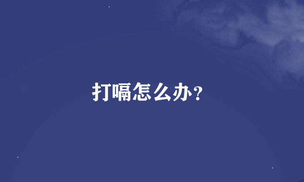 打嗝怎么办？