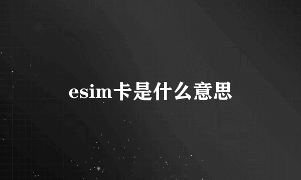 esim卡是什么意思