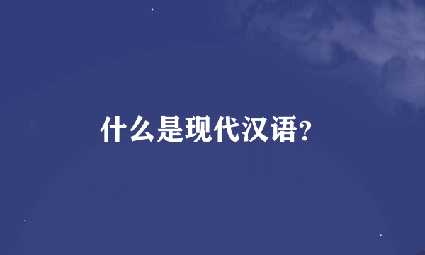 什么是现代汉语？