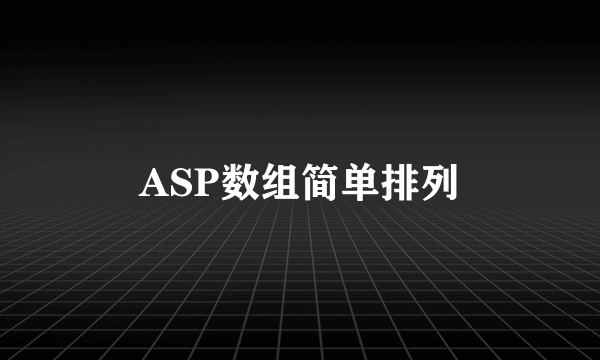 ASP数组简单排列