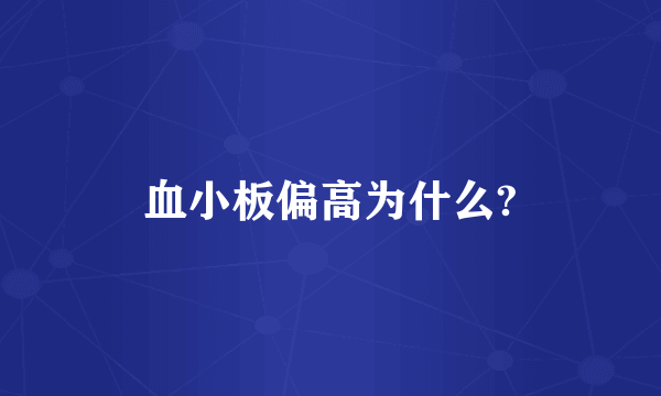 血小板偏高为什么?