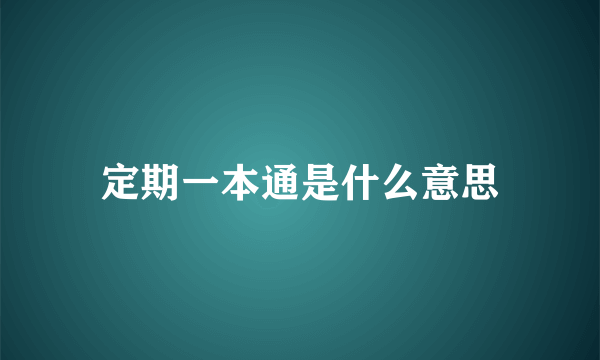 定期一本通是什么意思