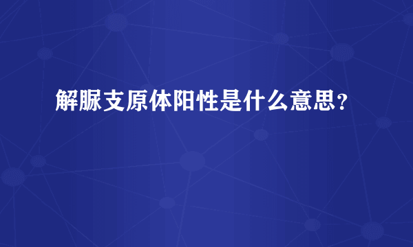 解脲支原体阳性是什么意思？