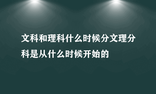 文科和理科什么时候分文理分科是从什么时候开始的