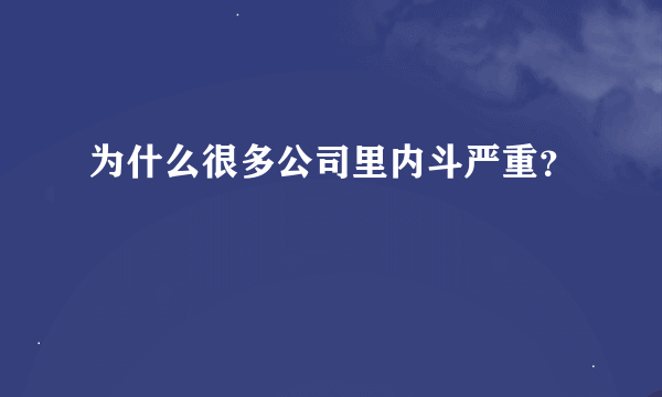 为什么很多公司里内斗严重？