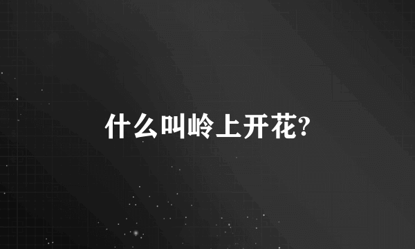 什么叫岭上开花?