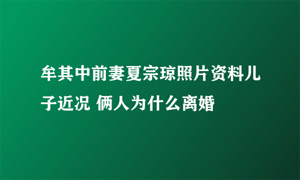 牟其中前妻夏宗琼照片资料儿子近况 俩人为什么离婚