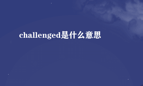 challenged是什么意思