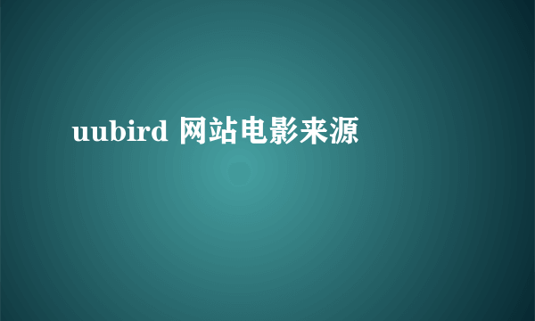 uubird 网站电影来源