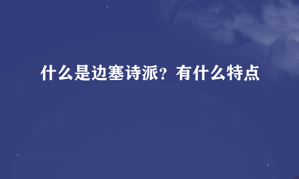 什么是边塞诗派？有什么特点