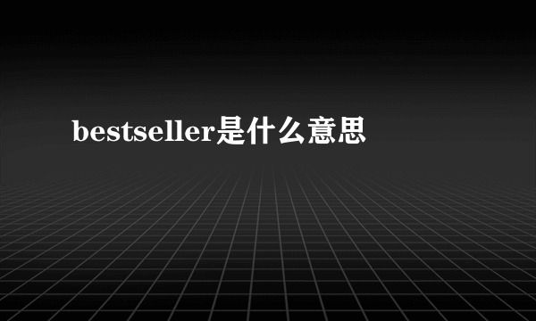 bestseller是什么意思