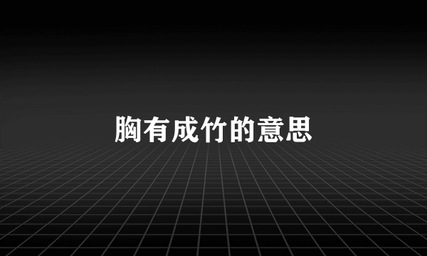 胸有成竹的意思