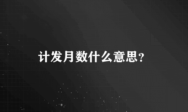 计发月数什么意思？