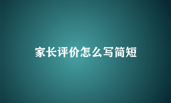 家长评价怎么写简短