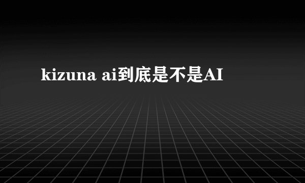 kizuna ai到底是不是AI