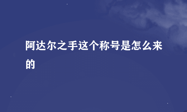 阿达尔之手这个称号是怎么来的