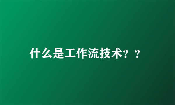 什么是工作流技术？？