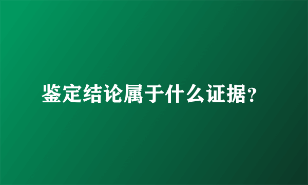 鉴定结论属于什么证据？