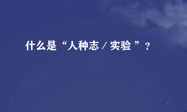 什么是“人种志／实验 ”？