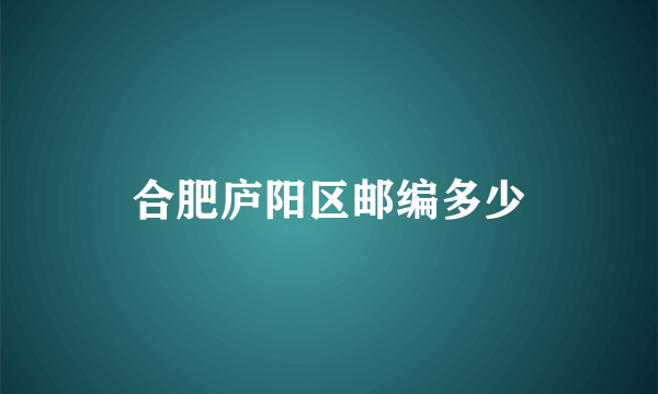 合肥庐阳区邮编多少