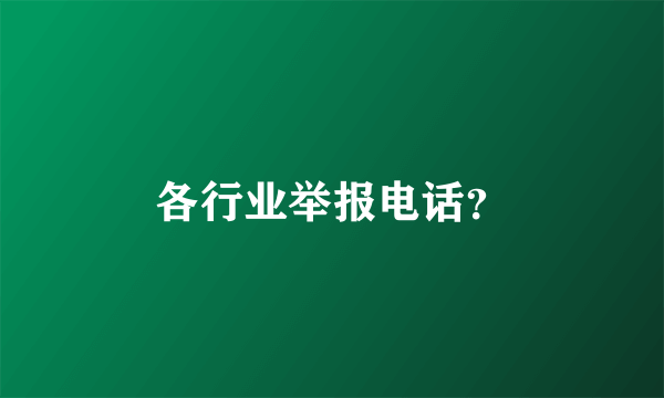 各行业举报电话？