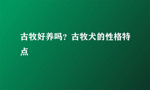 古牧好养吗？古牧犬的性格特点